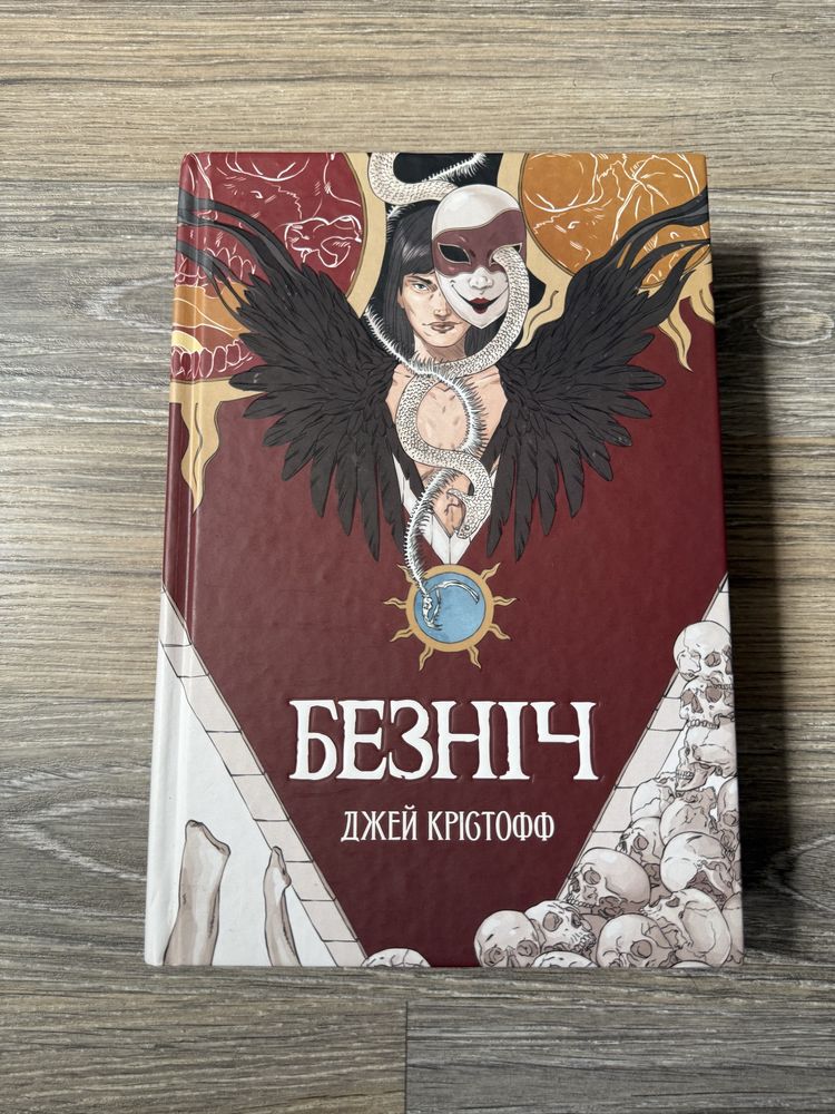 Джей Крістофф “Безніч»