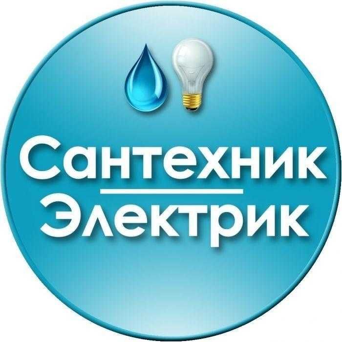 Сантехник, электрик, прочистка канализации, чистка каналізації