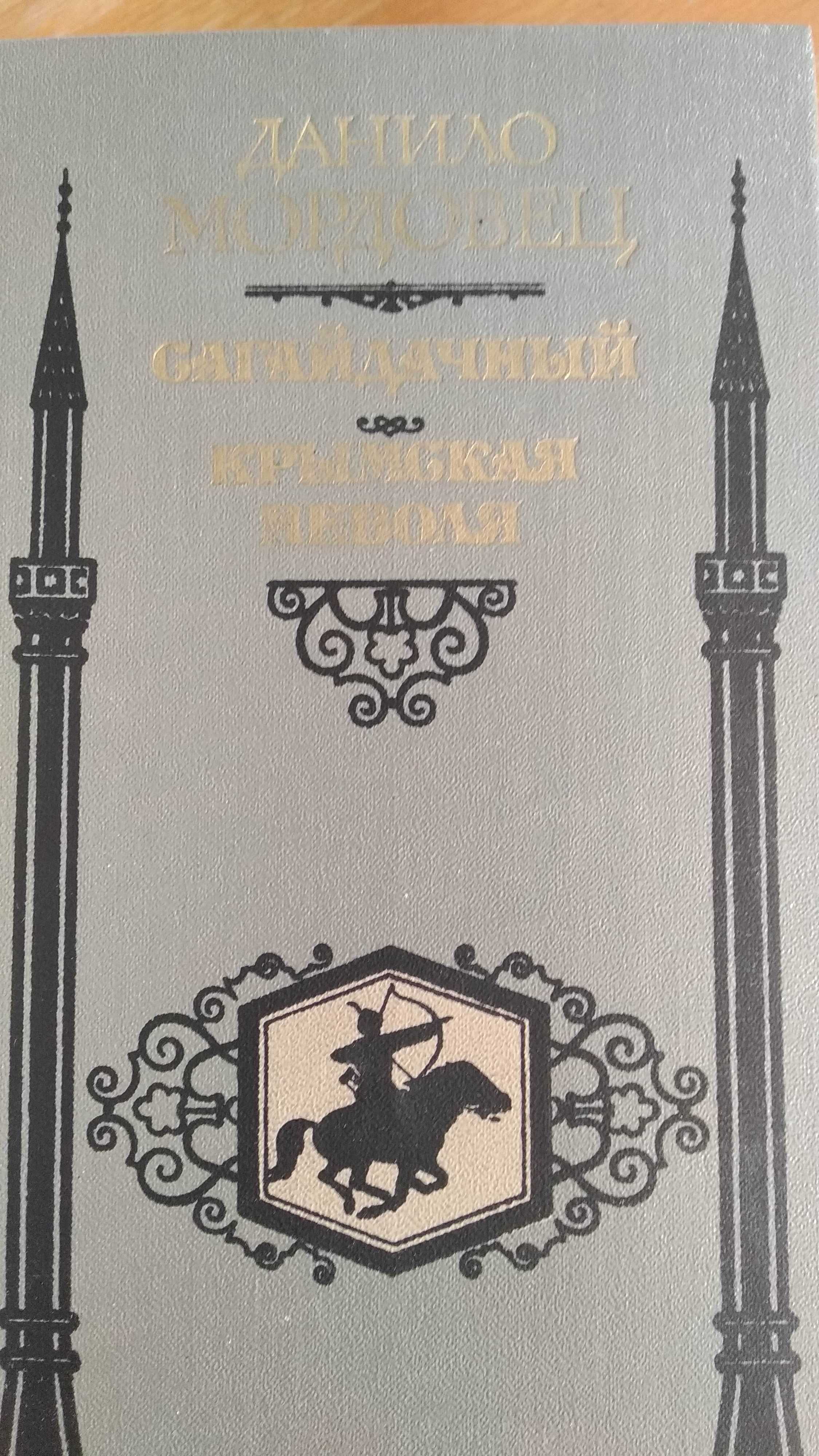 Данило Мордовец. Сагайдачный. Крымская неволя. К.: Дніпро, 1987