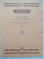 Ноты "Старинные романсы" для баяна или аккордеона