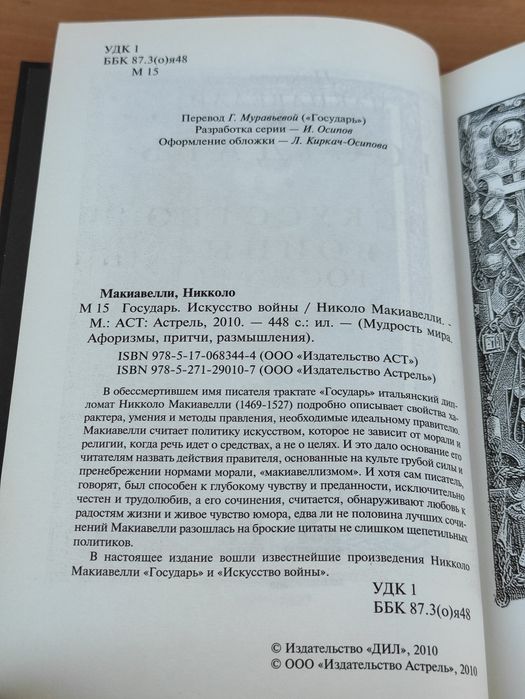 Никколо Макиавелли Государь , Искусство войны
