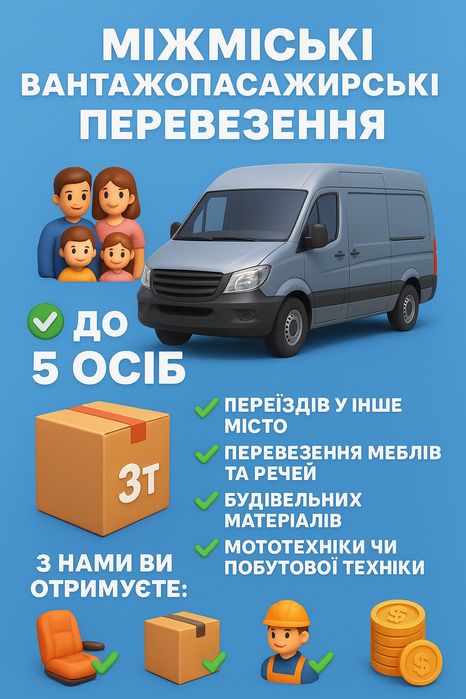 Грузопасажирські перевезення по Україні