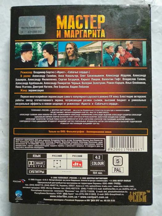 Мастер и Маргарита (2005) DVD 4 диска