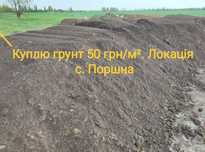 Прийму грунт на підсипку с. Поршна