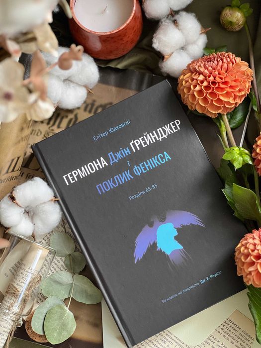 Гаррі Поттер і Методи Раціональності, Е. Юдковскі, 6 книг українською
