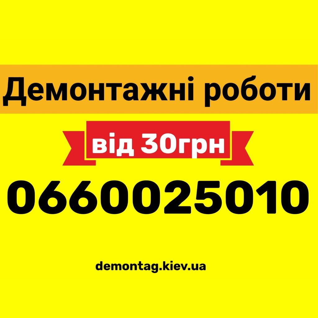 Демонтажные работы. Демонтаж квартиры, плитки, перегородки, ванной