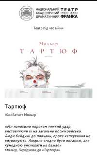 Квиток на Тартюф, 26.04.2023 театр Франка