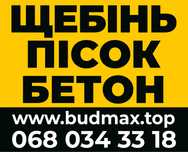 Щебінь Пісок Цемент Керамзит Грунт Бетон Гравій