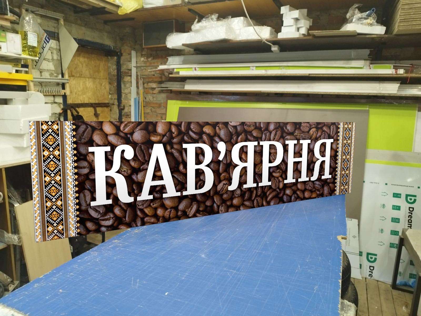 Приваблива Вивіска для Кав'ярні 1.5х0.5м 2000грн! Лайтбокс, Банер