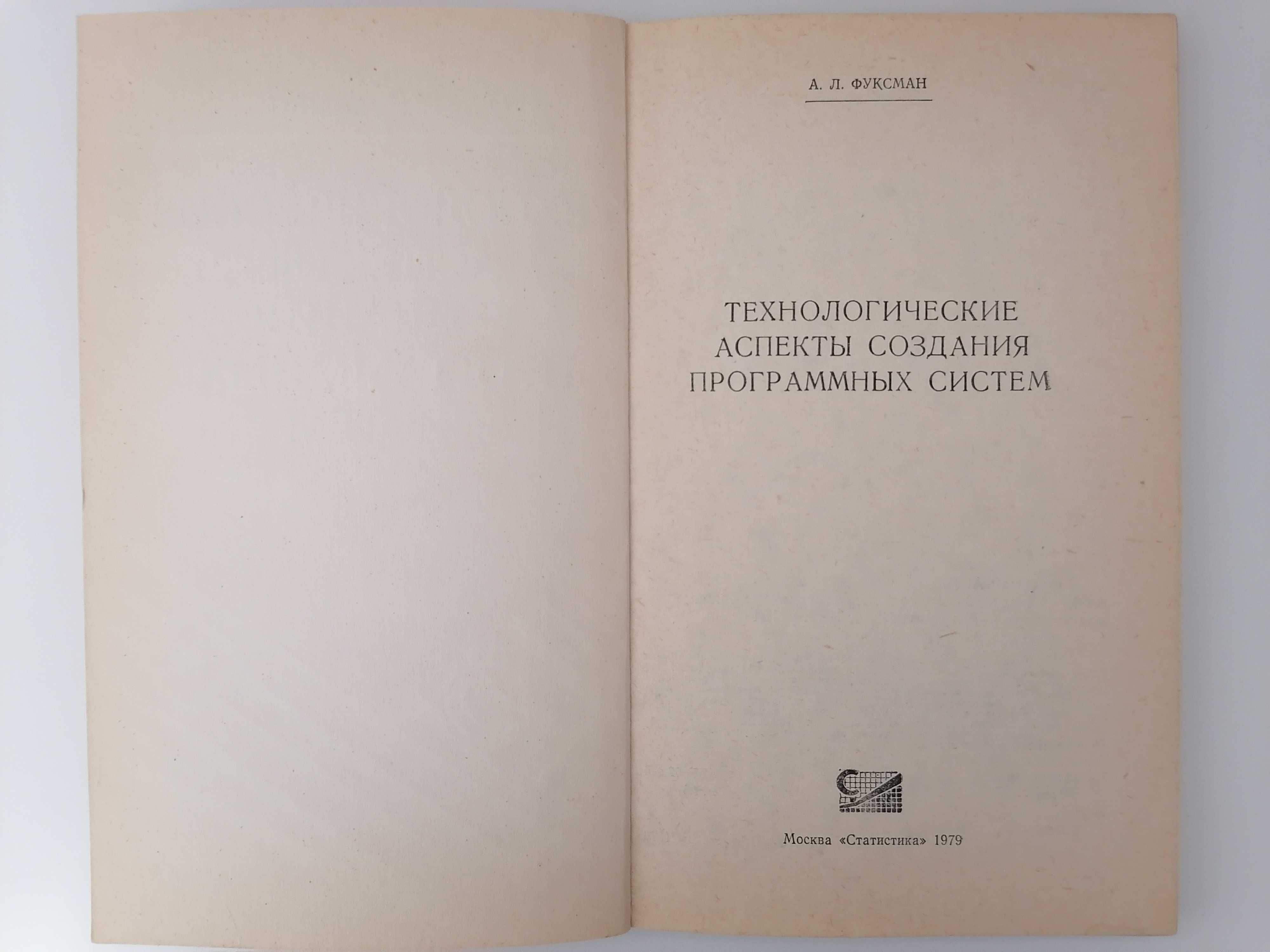 Технологические аспекты создания программных систем. Фуксман А. Л.