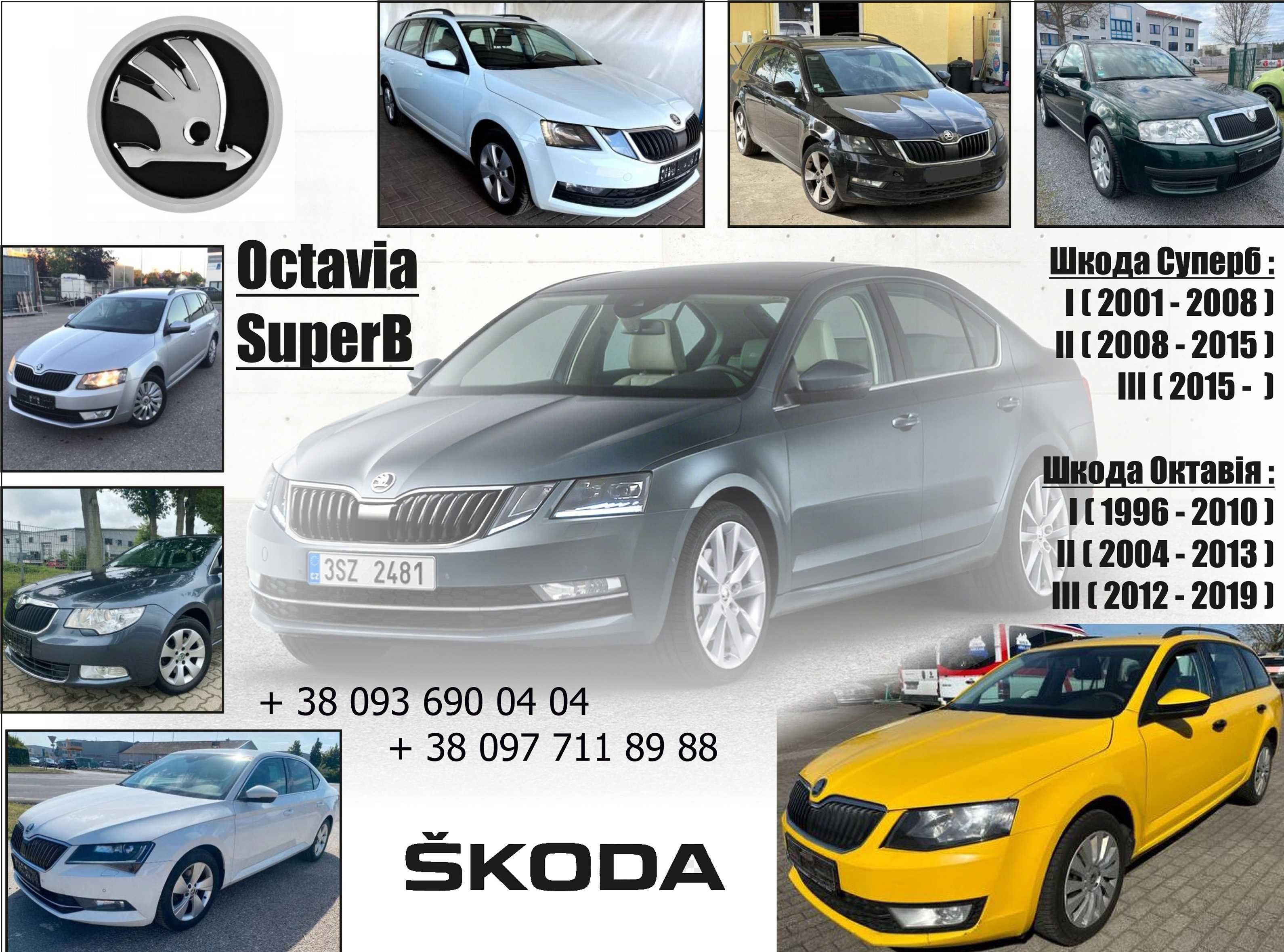 Розборка Skoda Octavia A5 A7 Superb 1 2 I II Розборка Шкода октавія RS