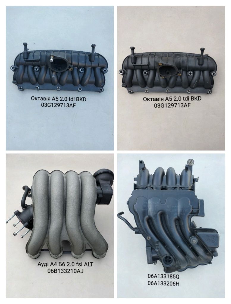 Колектор впускний Фольксваген Пассат Гольф шкода Октавія Рапід Ауді А4