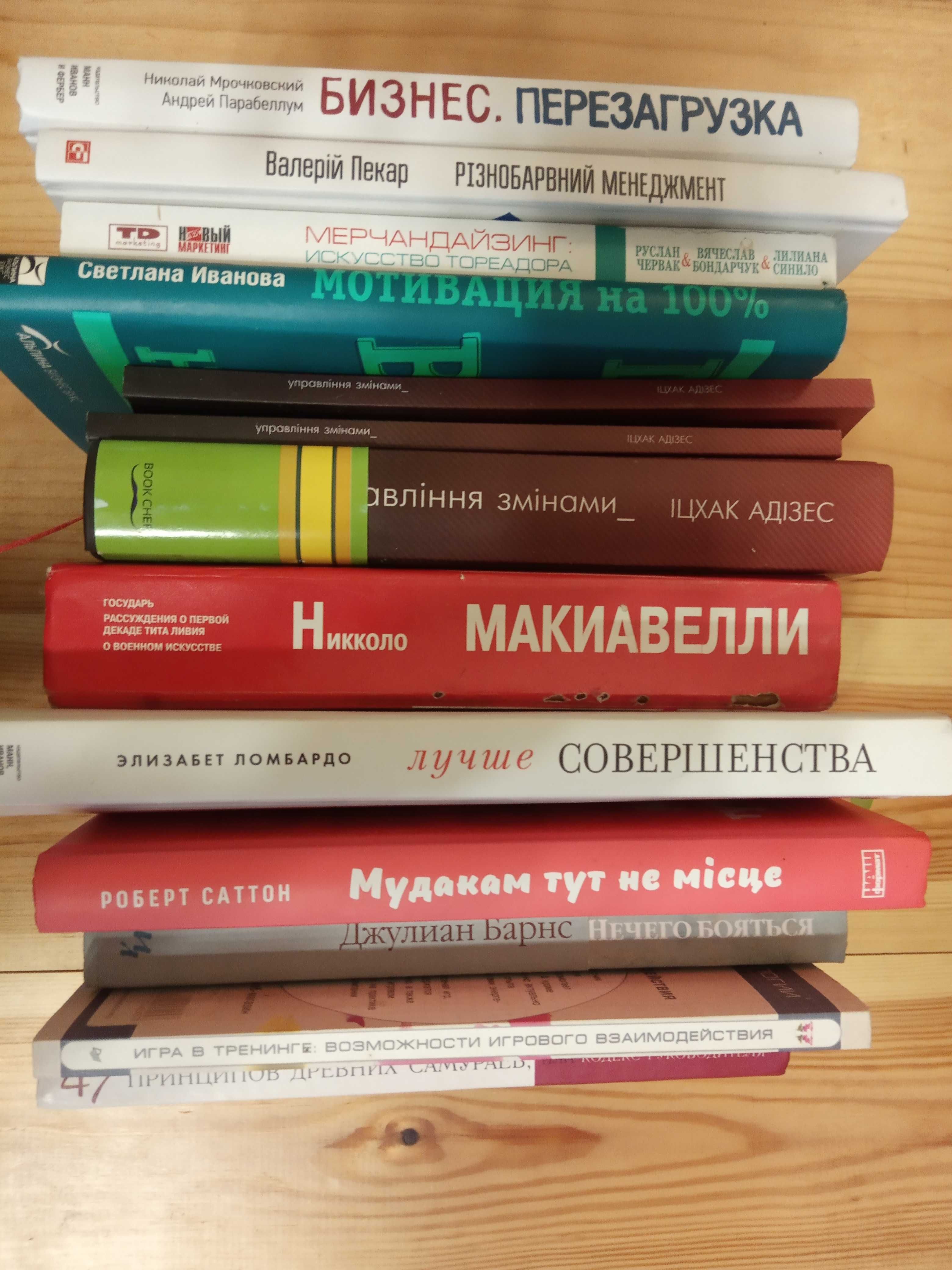 Книга Кастанеда, Макіавеллі, Берн, Адізес, Дочинець, Фрейд, Саттон