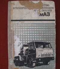 Устройство и техническое обслуживание автомобилей КАМАЗ Унгер 1976