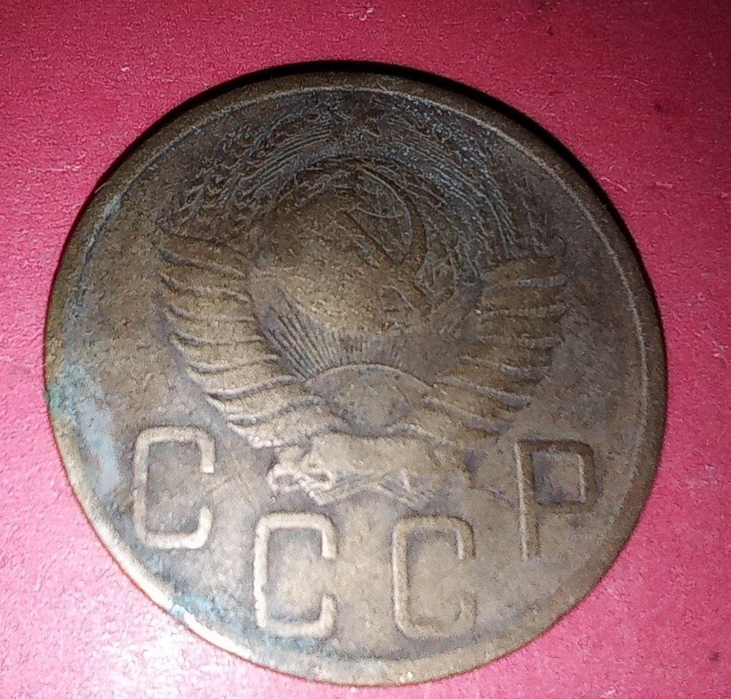 Советская монета 5 копеек 1948 1930 года