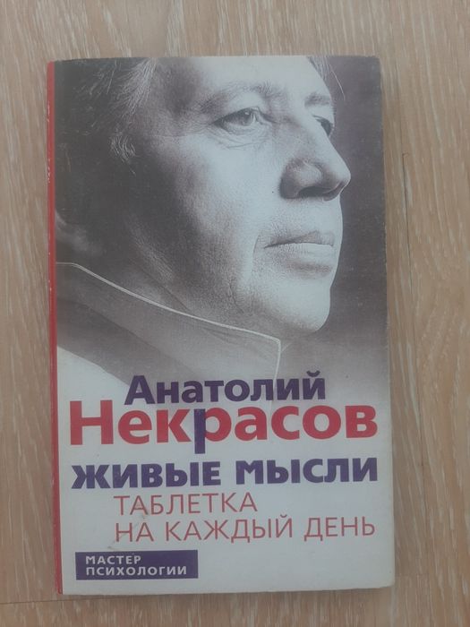 Анатолий Некрасов Живые мысли. Таблетка на каждый день