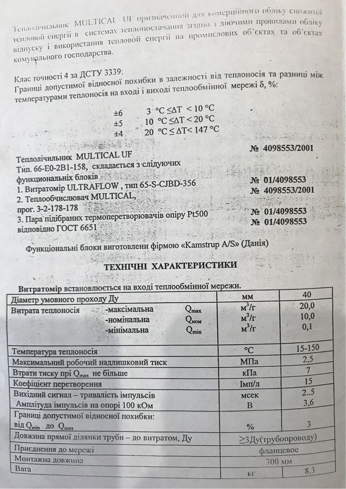 Счетчик тепла(теплосчетчик) MULTICAL UF DN40