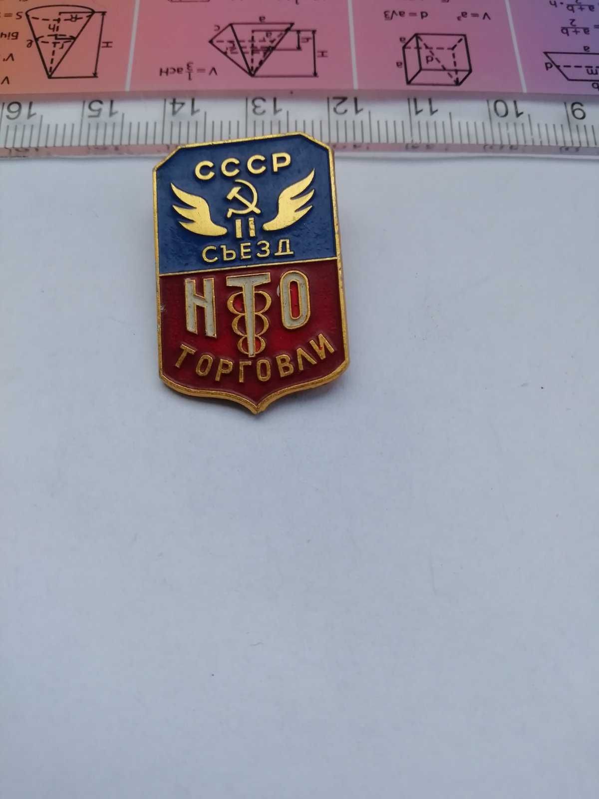 Знак ll съезд НТО торговли СССР