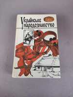 Українське народознавство
