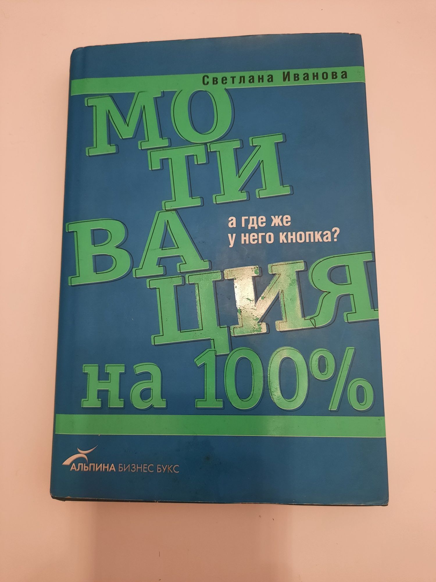 Книга для успешного руководителя, Мотивация на 100 %