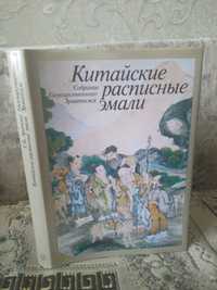 Китайские расписные эмали Большая книга в супере