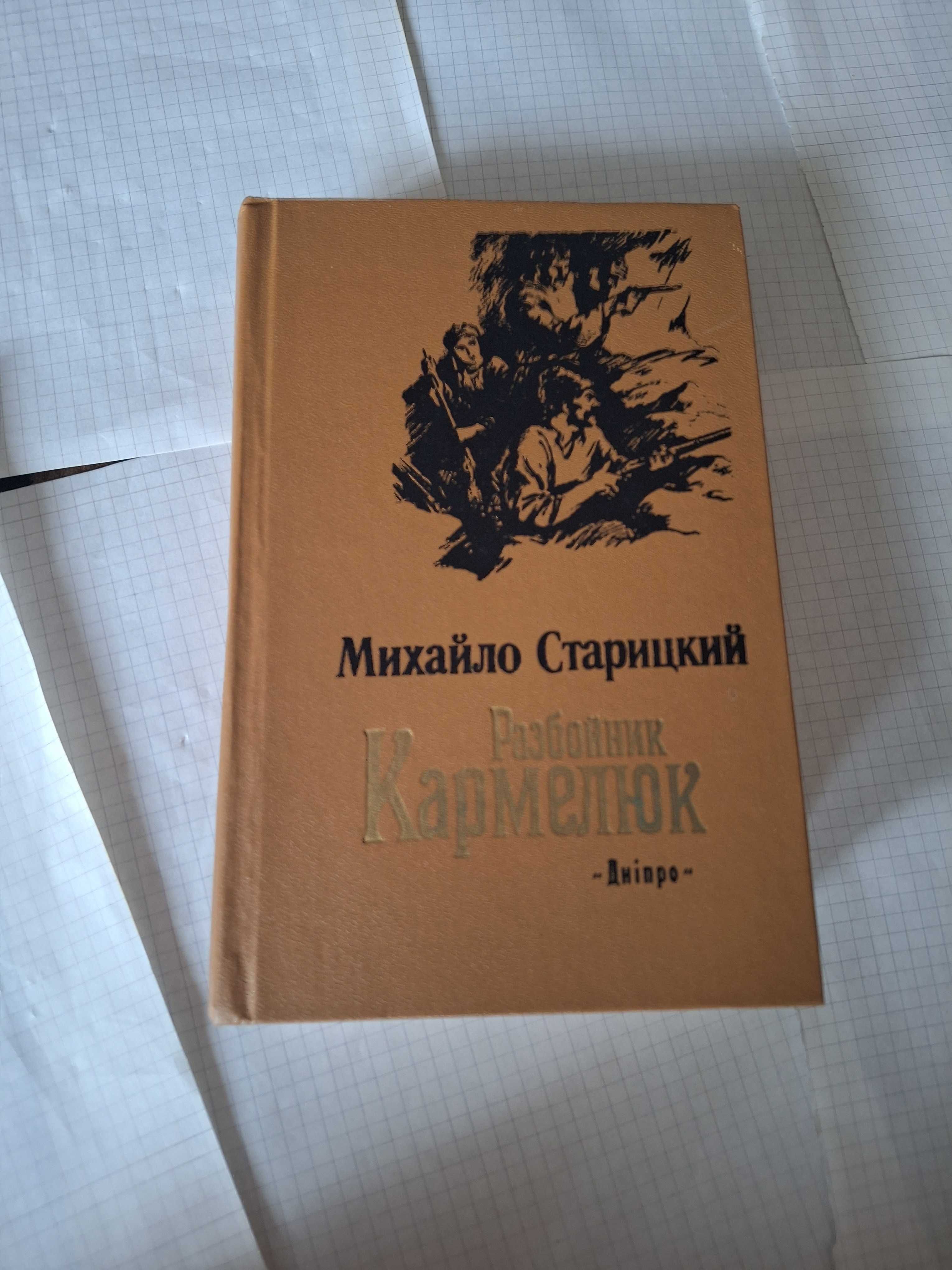 Михайло Старицький Розбойник Кармелюк 1988 рік