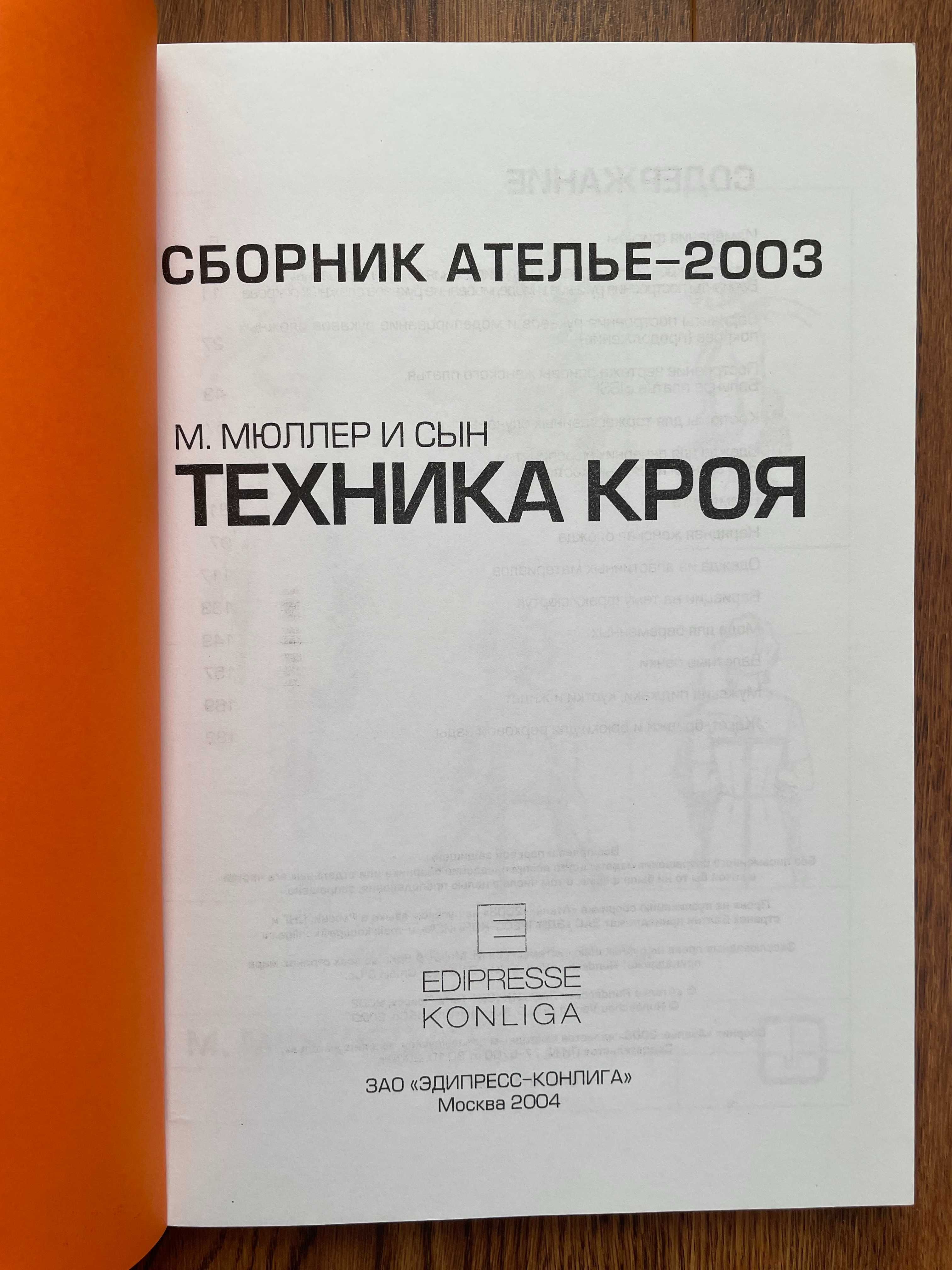 Техника кроя М. Мюллер и сын Сборник Ателье Моделирование