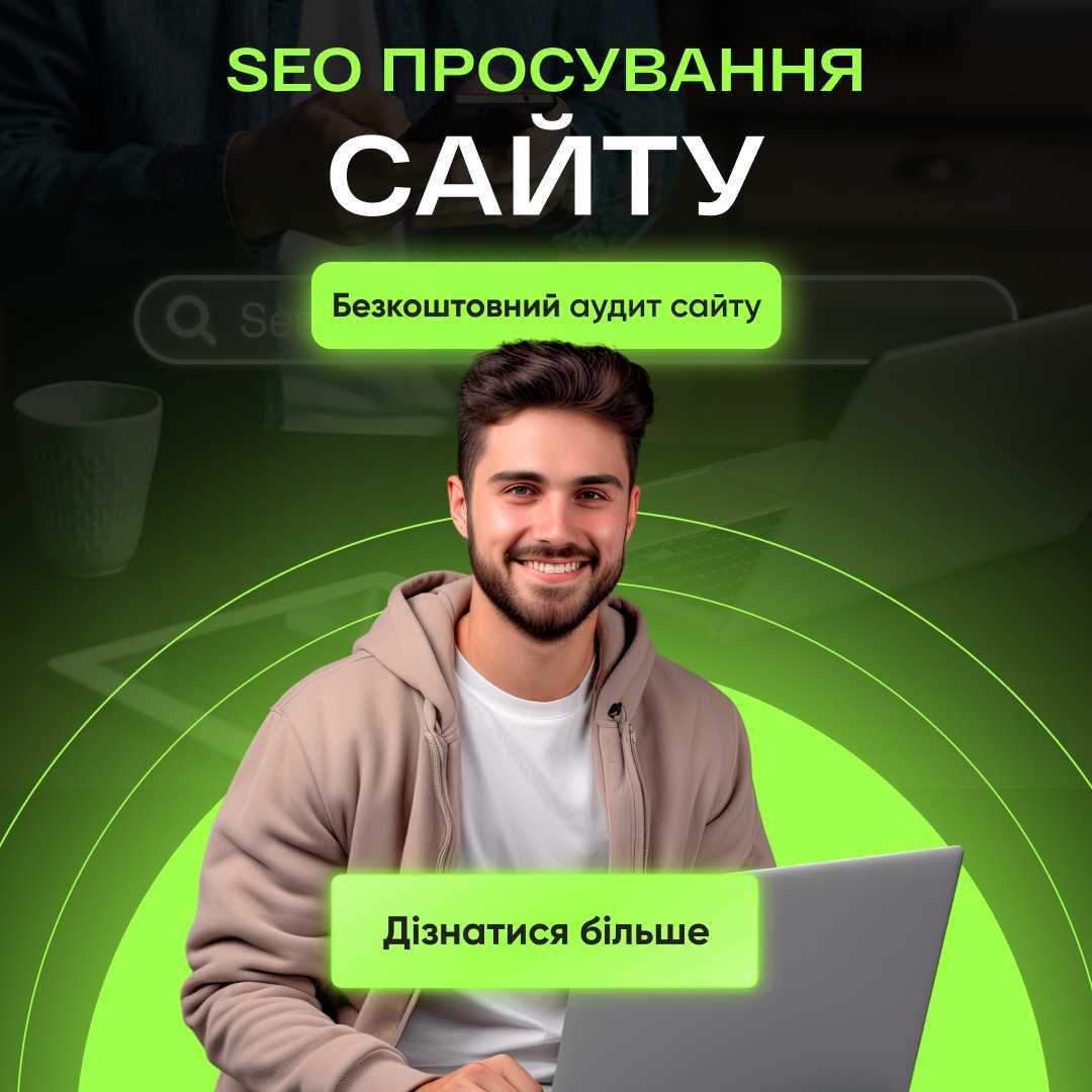 Просування сайту у Вінниці, SEO спеціаліст. Краща ціна, Гарантія!