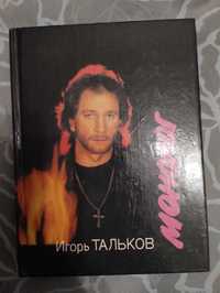 Книга  Игорь Тальков Монолог. Песни, стихи,проза. 1992 год.