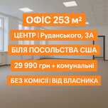 Офіс біля Посольства США (253 м² )Без комісії