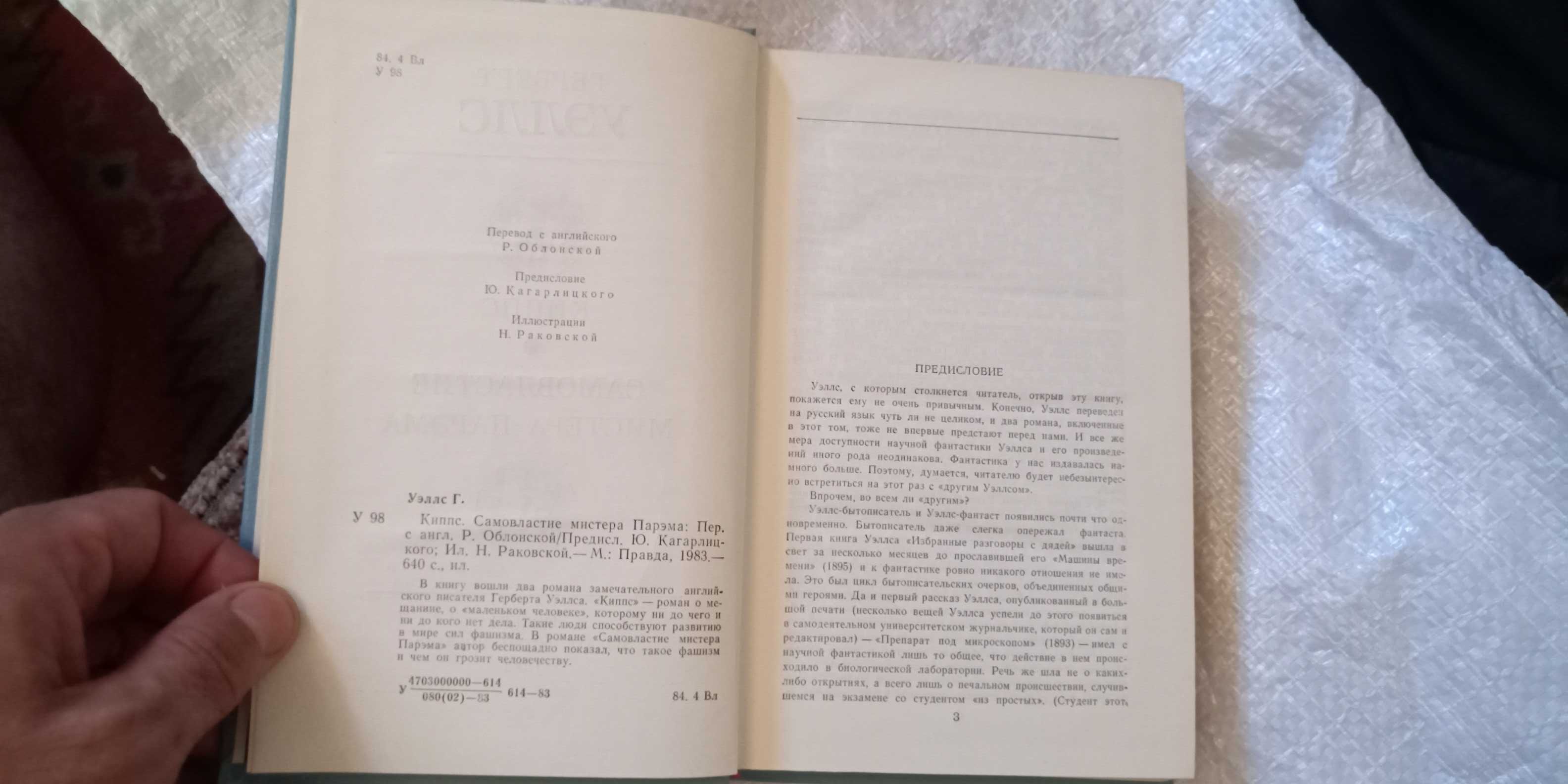 Герберт Уэллс. Киппс. Самовластие мистера Парэма. Изд.1983