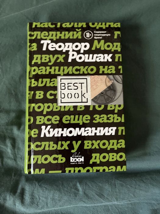 Киномания Теодор Рошак