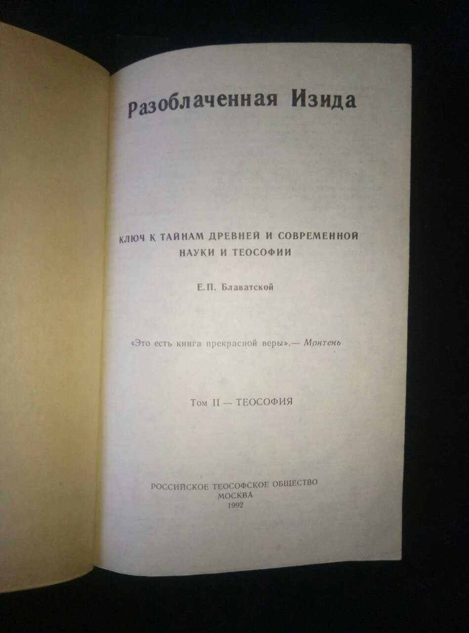Блаватская " Разоблаченная Изида " том 2 - теософия тираж 5000