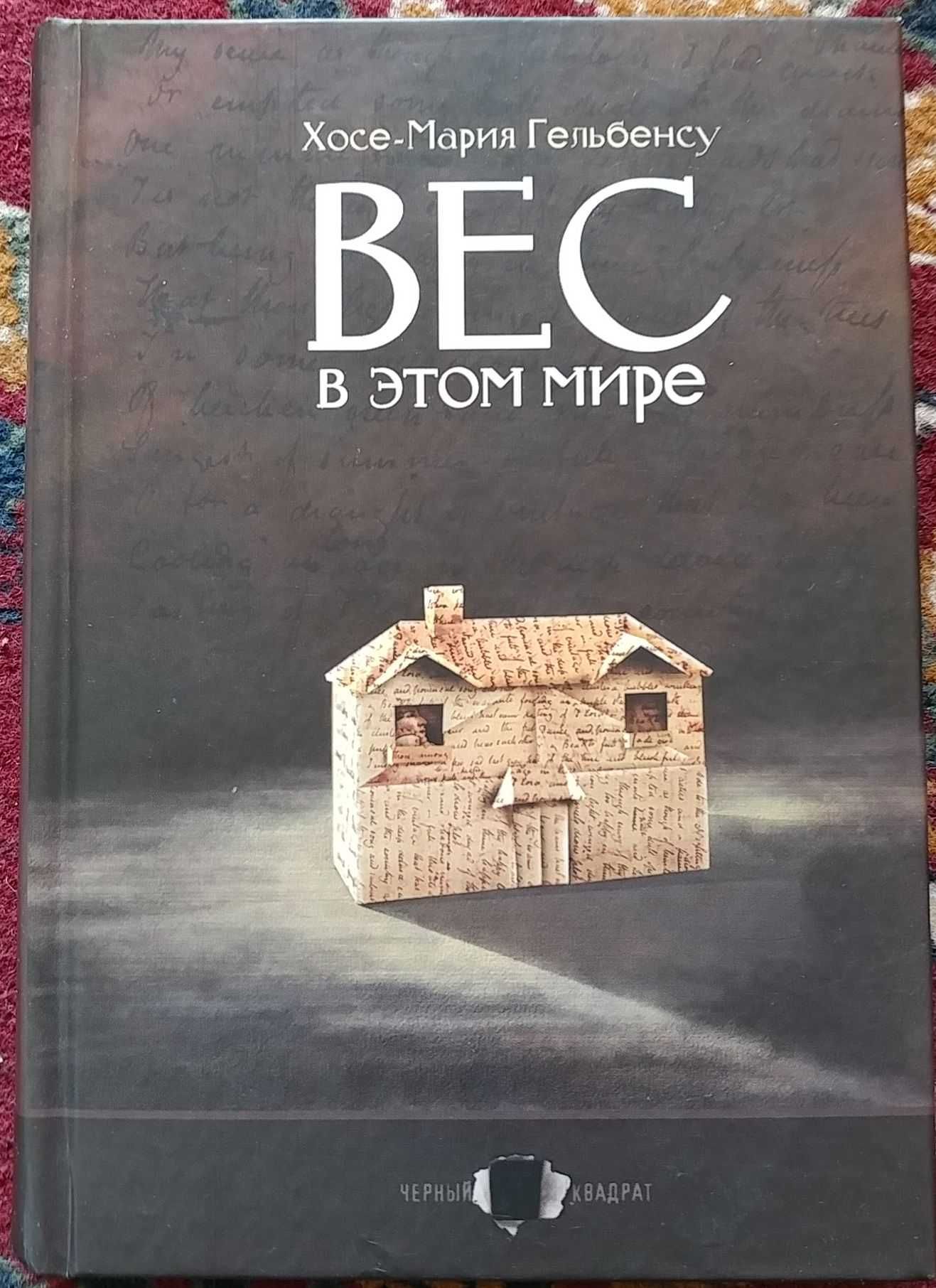 Хосе-Мария Гельбенсу - Вес в этом мире