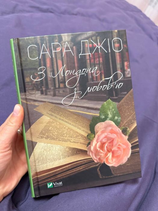 Сара Джіо З Лондона з любовʼю