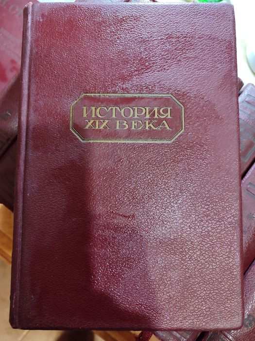 Лависс и Рамбо. История XIX века. В восьми (8) томах