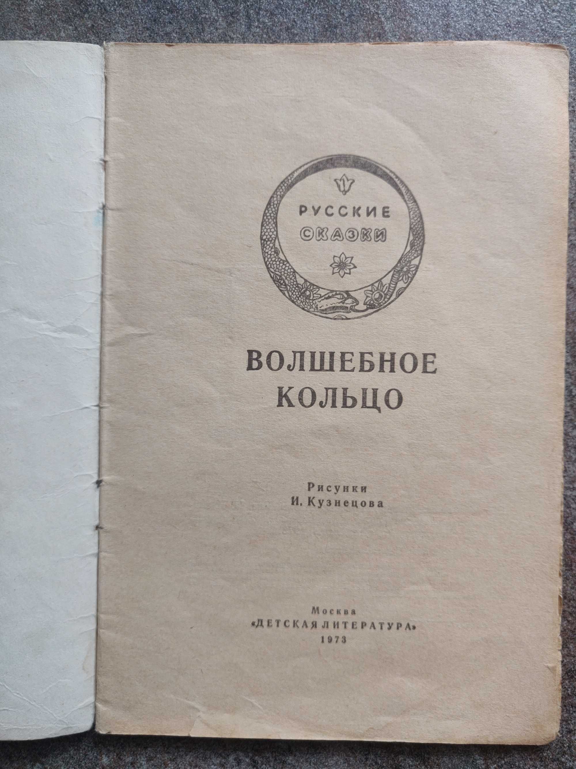 Сказки . Волшебное кольцо  Детская литература 1973г, раритет