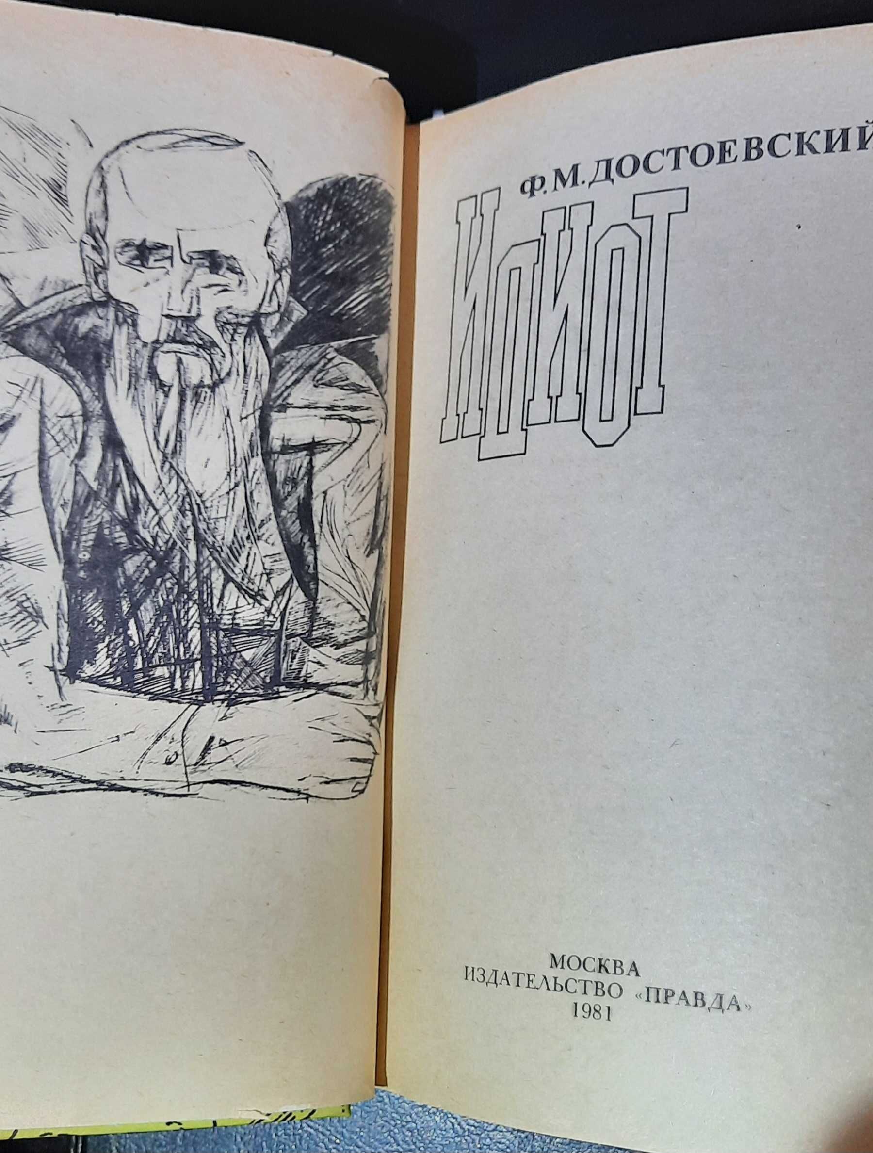 ИДИОТ и Униженные и оскорбленные