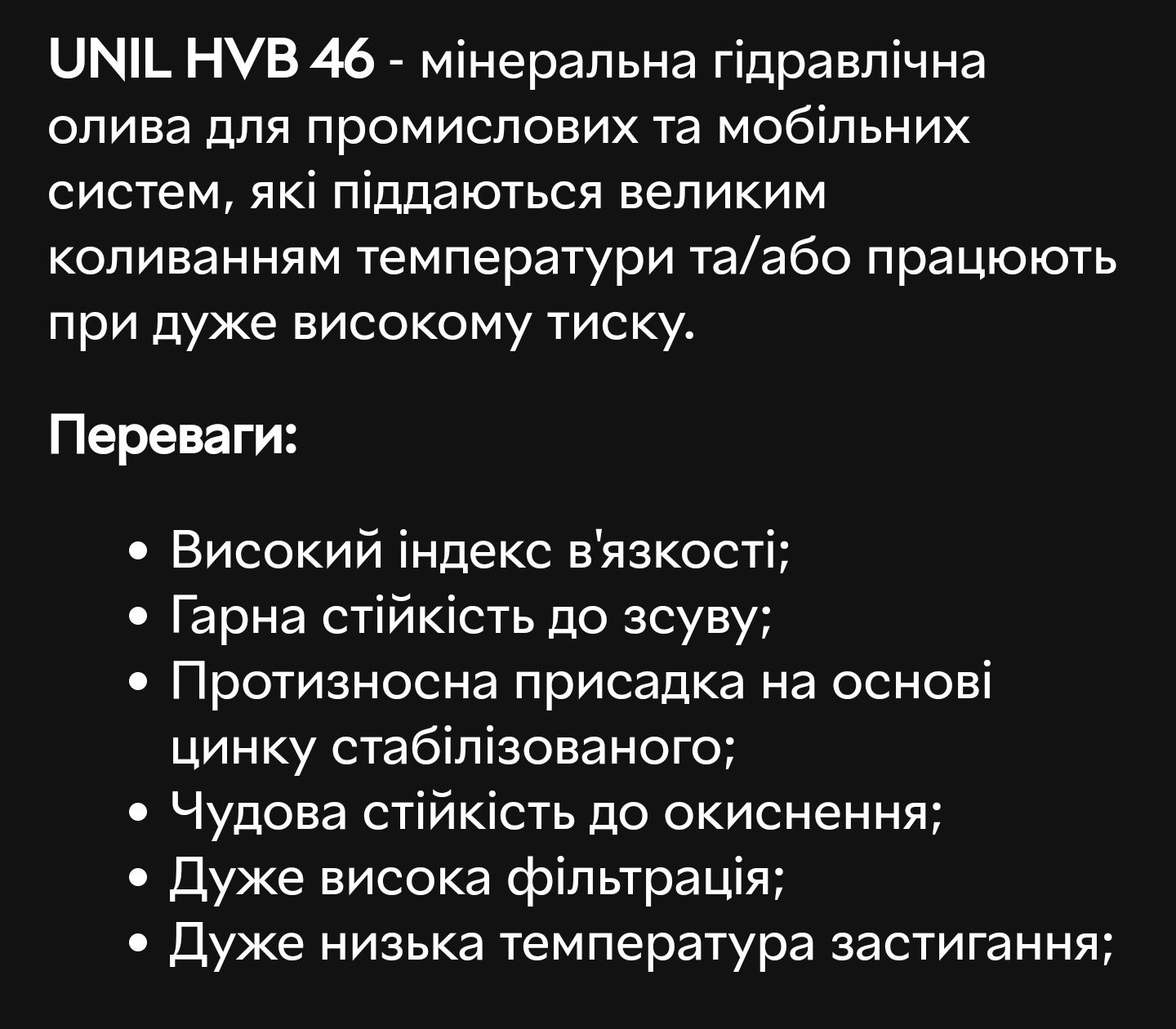 Олива гідравлічна UNL HVB 46