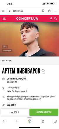 Квитки на концерт Артема Пивоварова у Києві 20.04.2024