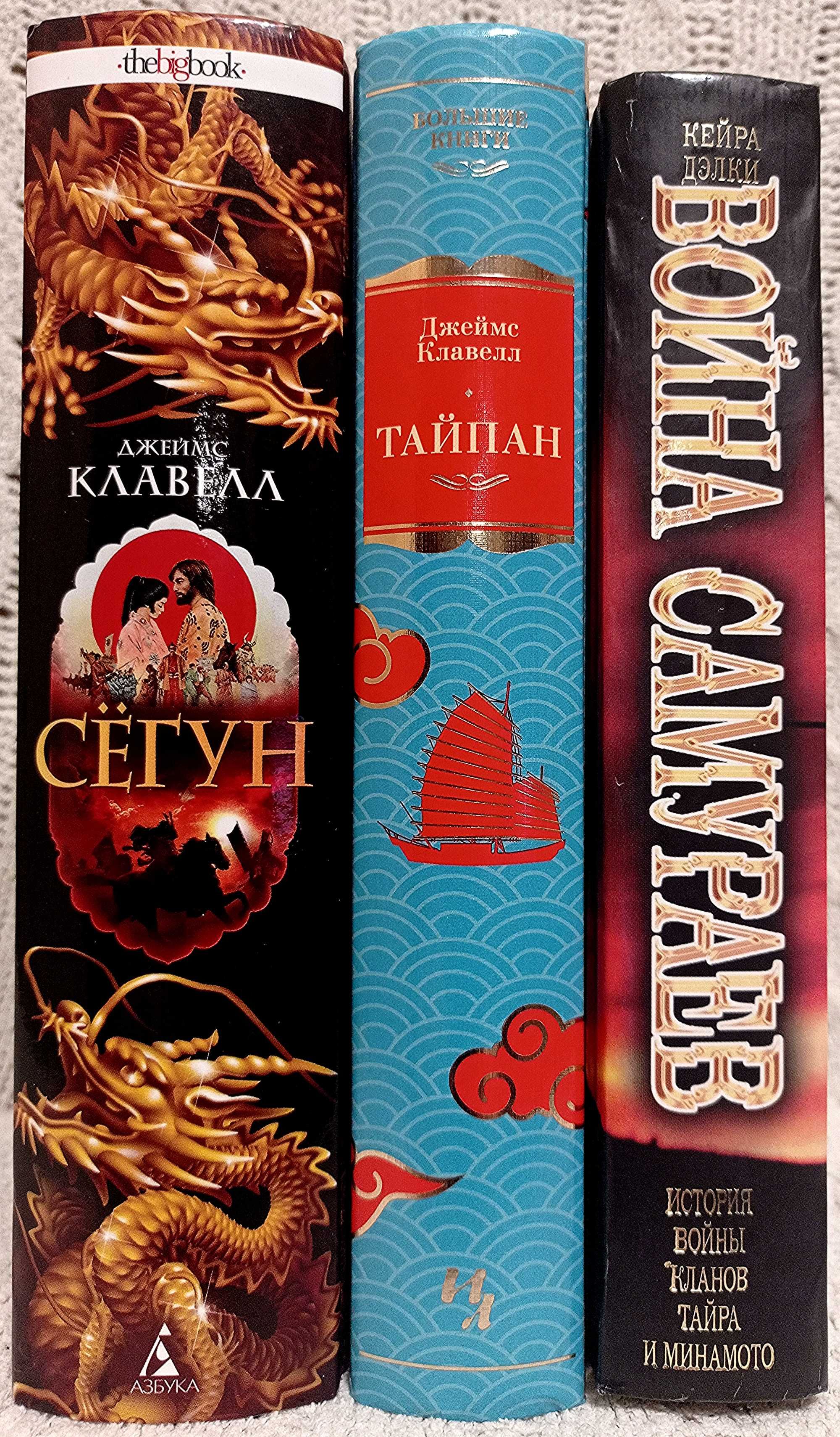 Джеймс Клавелл. Сегун. Тай пан.
