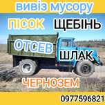 Вывоз мусора, Песок, Щебень, Отсев, Шлак, Чернозем. Доставка.
