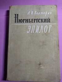 Нюрнбергский эпилог А И Полторак.  1969 г.