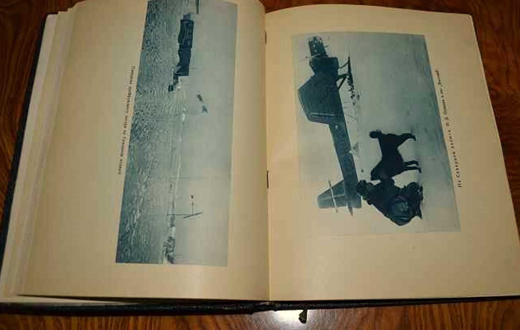 1938г. "Жизнь на льдине", И.Д.Папанин. Прижизненное издание