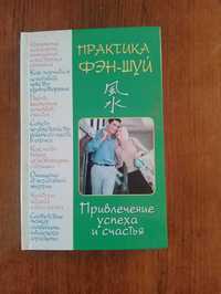 Книга Практика Фен-шуй. Привлечение денег и благополучия. Корнеев А. В