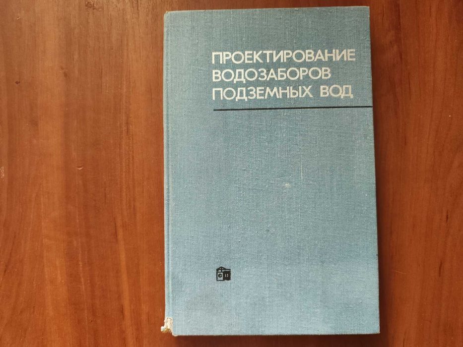 Проектирование водозаборов подземных вод, Ф.М.Бочевера, 1976 г.