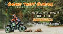 Прокат Квадроциклів