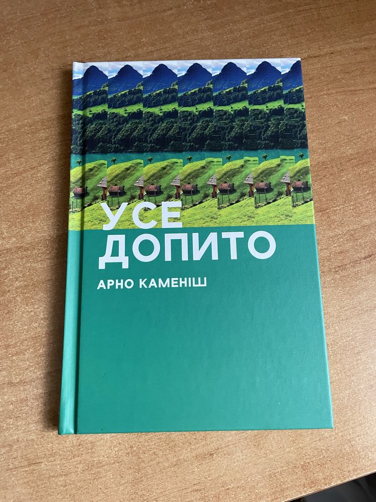 Усе допито Арно Каменіш