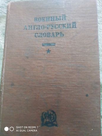 Военный англо русский словарь 1933 года.Старые открытки.
