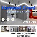 Натяжні Стелі / Натяжные Потолки. Суми
